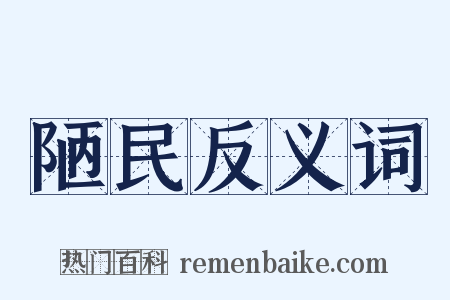陋民反义词是什么意思的图片